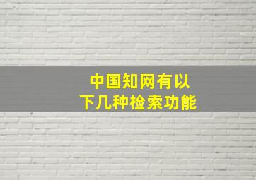 中国知网有以下几种检索功能