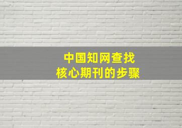 中国知网查找核心期刊的步骤