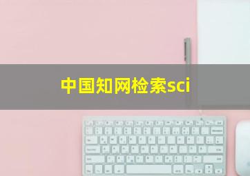 中国知网检索sci