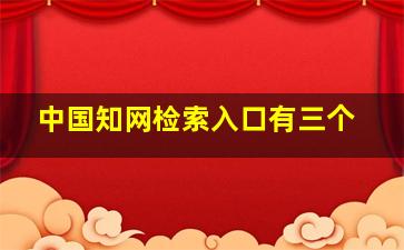 中国知网检索入口有三个