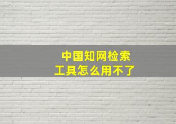 中国知网检索工具怎么用不了