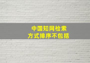 中国知网检索方式排序不包括