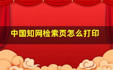 中国知网检索页怎么打印