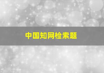 中国知网检索题