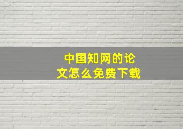 中国知网的论文怎么免费下载