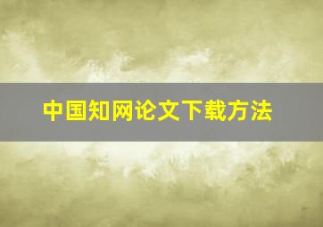 中国知网论文下载方法