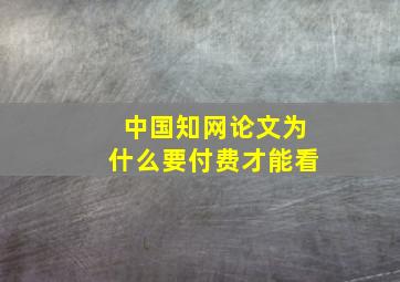 中国知网论文为什么要付费才能看