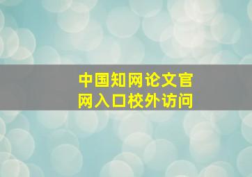 中国知网论文官网入口校外访问