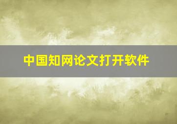 中国知网论文打开软件