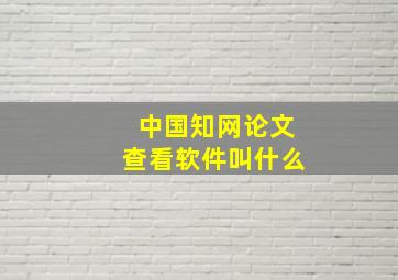 中国知网论文查看软件叫什么