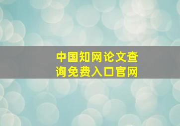 中国知网论文查询免费入口官网