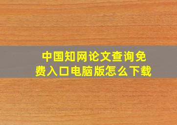 中国知网论文查询免费入口电脑版怎么下载