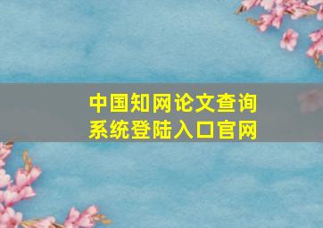 中国知网论文查询系统登陆入口官网