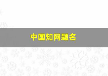 中国知网题名