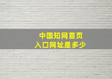 中国知网首页入口网址是多少