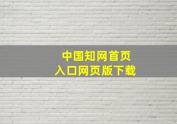 中国知网首页入口网页版下载