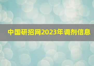 中国研招网2023年调剂信息