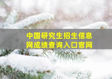 中国研究生招生信息网成绩查询入口官网