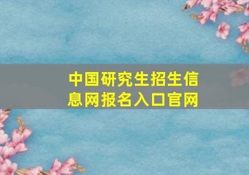 中国研究生招生信息网报名入口官网