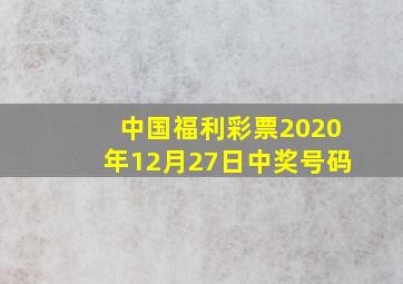 中国福利彩票2020年12月27日中奖号码