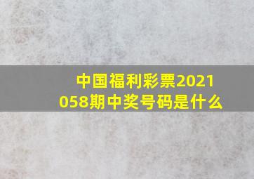 中国福利彩票2021058期中奖号码是什么