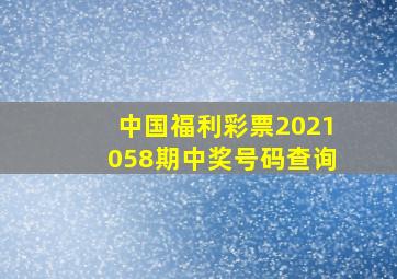 中国福利彩票2021058期中奖号码查询