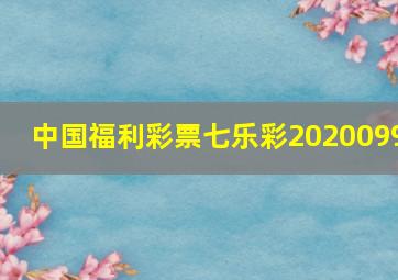 中国福利彩票七乐彩2020099