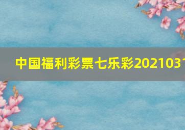 中国福利彩票七乐彩2021031