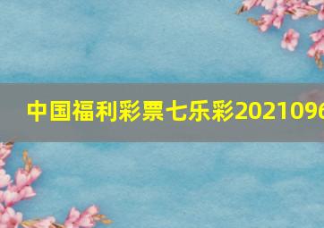 中国福利彩票七乐彩2021096