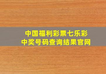 中国福利彩票七乐彩中奖号码查询结果官网