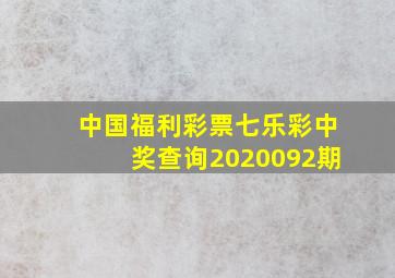 中国福利彩票七乐彩中奖查询2020092期