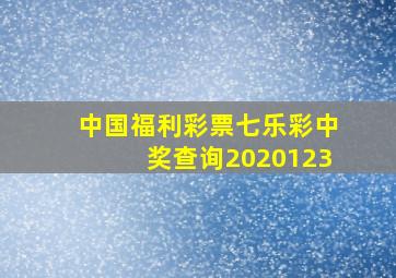 中国福利彩票七乐彩中奖查询2020123