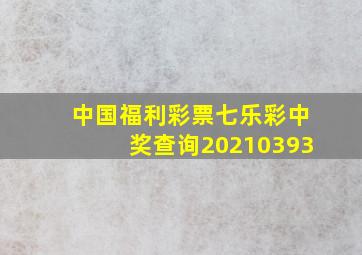 中国福利彩票七乐彩中奖查询20210393