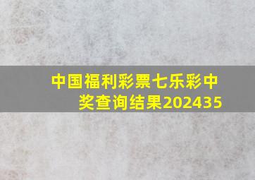 中国福利彩票七乐彩中奖查询结果202435