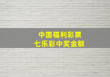 中国福利彩票七乐彩中奖金额