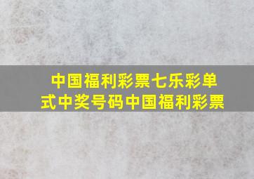 中国福利彩票七乐彩单式中奖号码中国福利彩票