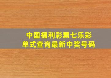 中国福利彩票七乐彩单式查询最新中奖号码