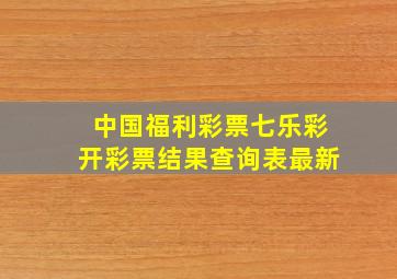 中国福利彩票七乐彩开彩票结果查询表最新