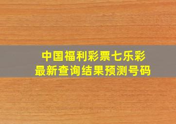 中国福利彩票七乐彩最新查询结果预测号码