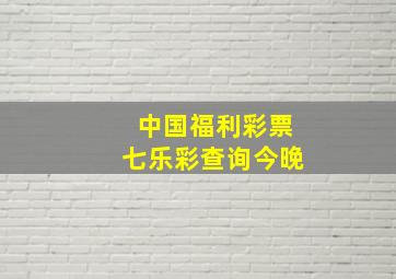 中国福利彩票七乐彩查询今晚