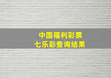 中国福利彩票七乐彩查询结果