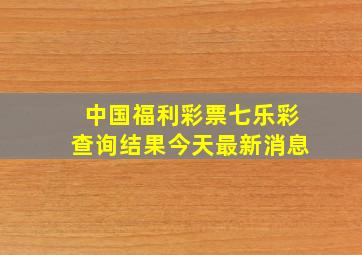 中国福利彩票七乐彩查询结果今天最新消息