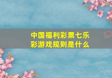 中国福利彩票七乐彩游戏规则是什么