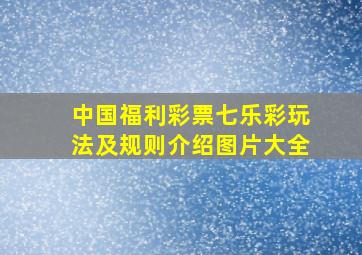 中国福利彩票七乐彩玩法及规则介绍图片大全