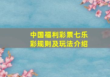 中国福利彩票七乐彩规则及玩法介绍