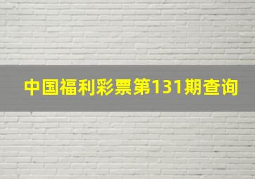 中国福利彩票第131期查询