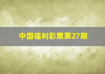 中国福利彩票第27期