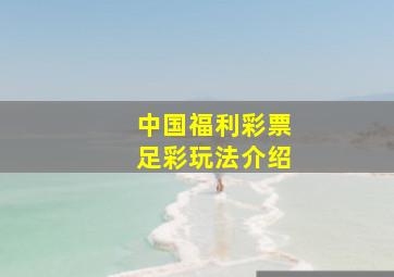 中国福利彩票足彩玩法介绍