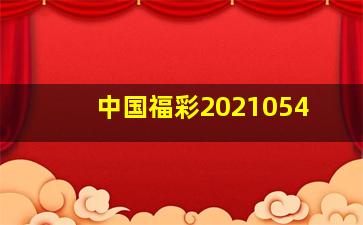 中国福彩2021054