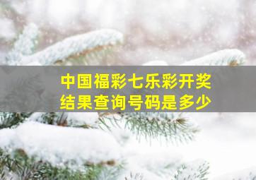 中国福彩七乐彩开奖结果查询号码是多少